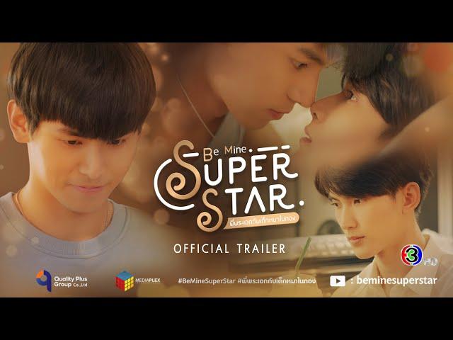 [ OFFICIAL TRAILER ] Be Mine. Superstar | พี่พระเอกกับเด็กหมาในกอง