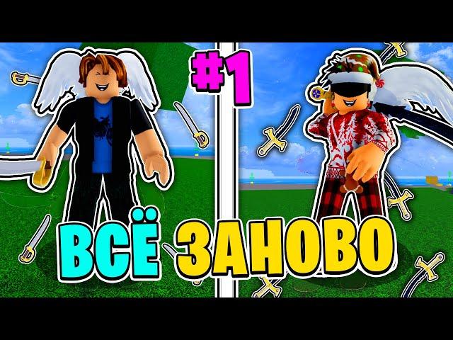 ВСЁ ЗАНОВО за Мечника В БЛОКС ФРУТС - #1  Blox Fruits Roblox