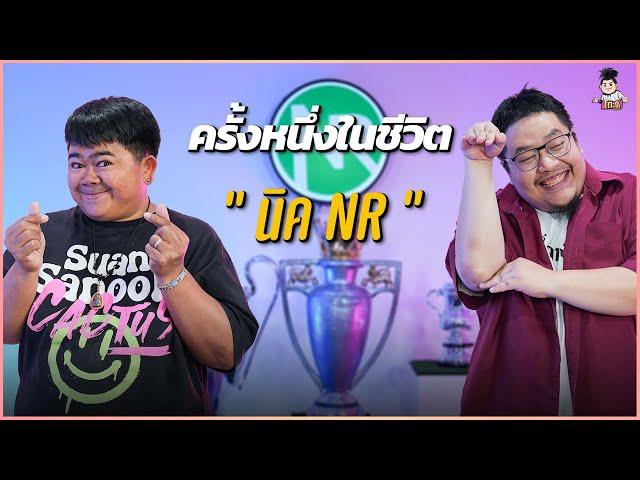 เปิดประวัติ "นิค NRsportsRadio" สาวกเด็กหงส์!! | ครั้งหนึ่งในชีวิต