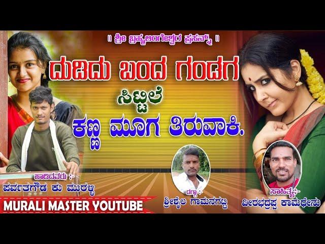 "ದುಡಿದು ಬಂದ ಗಂಡಗ ಸಿಟ್ಟಿಲೆ ಕಣ್ಣಮೂಗ ತಿರುವಾಕಿ"|Bajana pada|UK|@muralimastarsurashettikopp3636