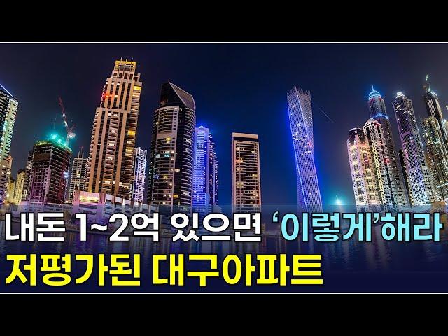 대구부동산 투자 내돈 1~2억 있으면 이렇게 투자하세요.