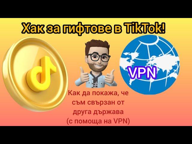 Как да покажа че съм свързан от друга държава с помоща на VPN + хак за гифтове в TikTok!