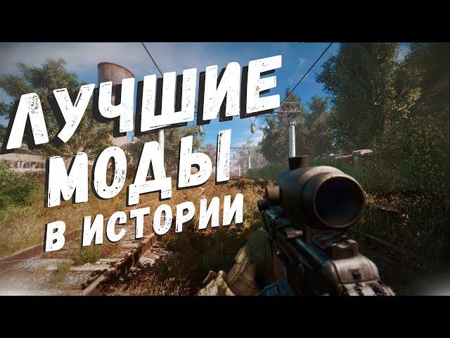 S.T.A.L.K.E.R ТОП - 5 ЛУЧШИХ МОДОВ Сталкер ЗА ВСЮ ИСТОРИЮ (2007-2022) Часть 1