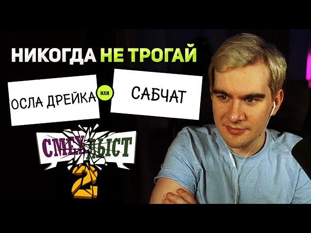 Братишкин и 89 СКВАД ИГРАЮТ в СМЕХЛЫСТ