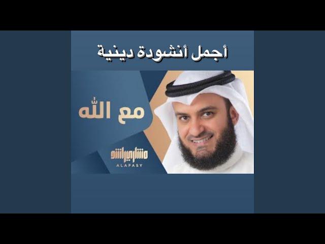 أجمل أنشودة دينية بعنوان مع الله بصوت الشيخ مشاري...