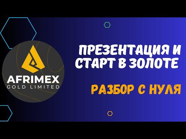 AFRIMEX - ПРЕЗЕНТАЦИЯ КОМПАНИИ И ПАССИВНЫЙ ДОХОД. РЕГИСТРАЦИЯ, ПОПОЛНЕНИЕ И ИНВЕСТ В AMX TOKEN.