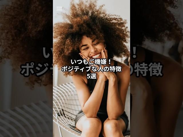いつもご機嫌！ポジティブな人の特徴5選　#言葉 #言霊 #自己啓発 #幸せ #人生 #心理学 #楽しい  #言葉の力 #人生変えたい #生き方 #人間関係    #ポジティブ #引き寄せ