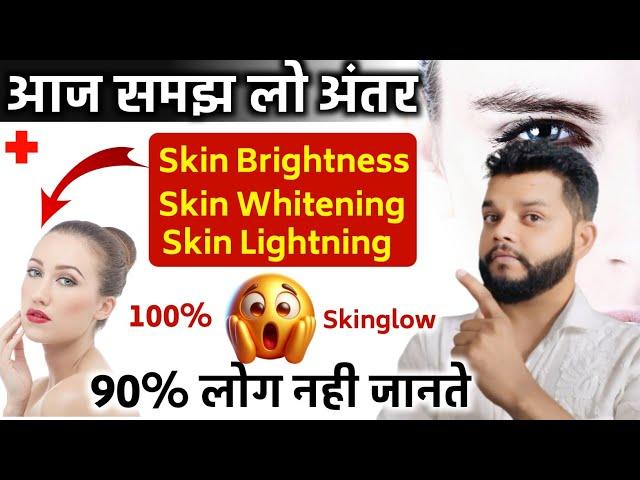 अपनी Fairness Cream को जाने  Face  Cream For Skin Glowing | Skin Whitening