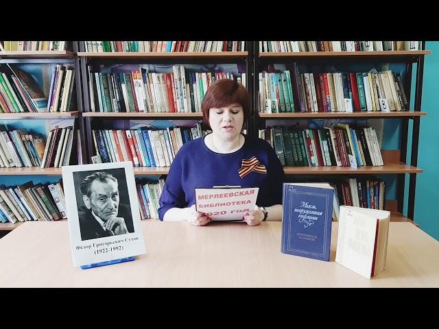 Поэт-фронтовик Фёдор Сухов