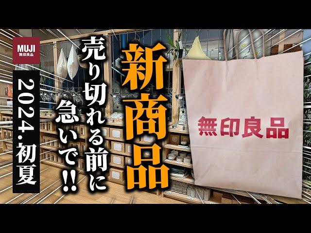 【無印良品】2024初夏の新商品特集7選｜売り切れる前に急いで！おしゃれでトレンドな新作バッグがかなりいい！