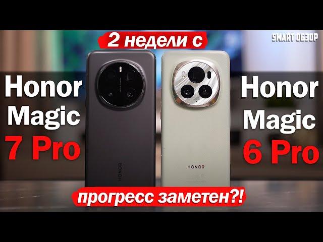 2 НЕДЕЛИ с Honor Magic 7 Pro vs Magic 6 Pro: ПРОГРЕСС ЕСТЬ!