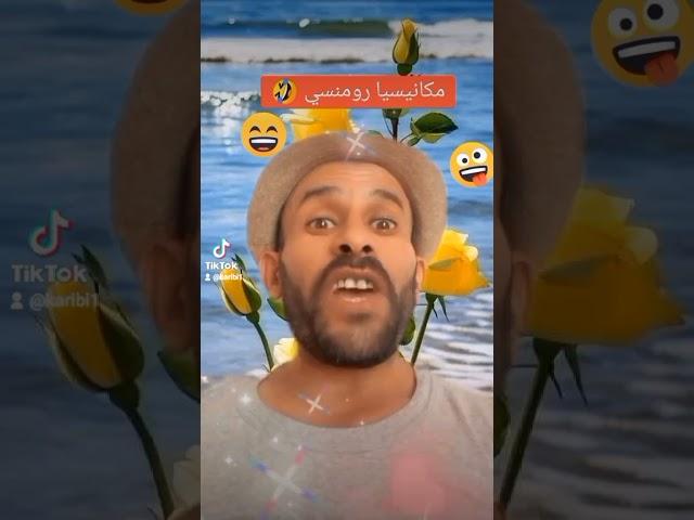 هههههههههههه موت بالضحك #مكانيسيا_رومانسي #طاڨي_صاحبك يسمع