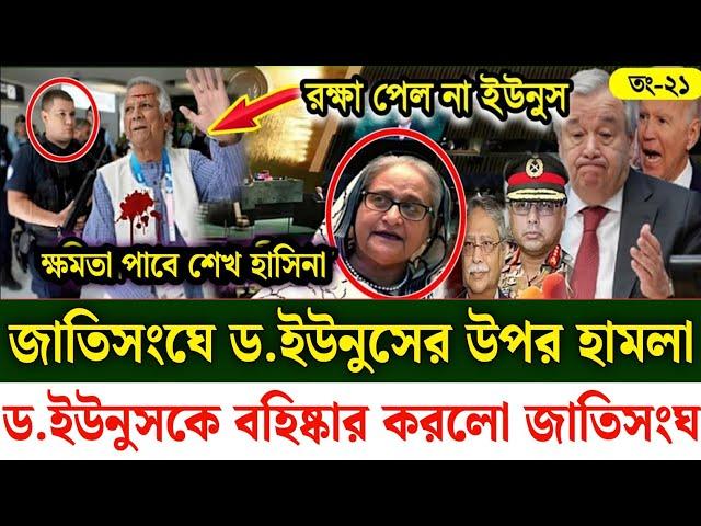 Ajker Bangla khobor 21 Sept 2024 | Bangladesh latest news | Somoy sangbad news | Bangla News Today