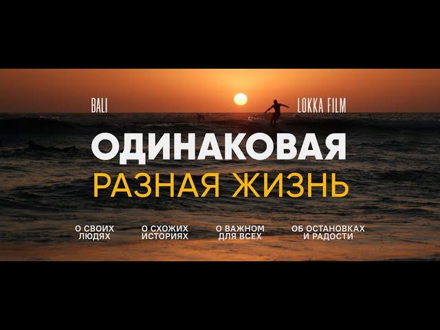 Одинаковая Разная Жизнь (Бали, 2019) - by Lokka Film (Eng Subs)