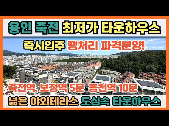 용인 죽전 최저가 타운하우스 즉시입주! 깜짝놀랄 땡처리 파격분양, 죽전역 보정역 5분, 동천역 10분 용인 최고의 입지, 넓은 야외테라스가 있는 도심속 숲세권 타운하우스