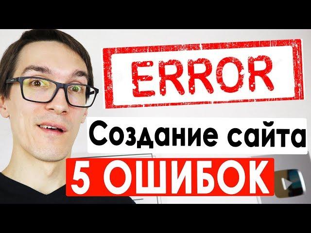 ТОП 5 Серьезных Ошибок при создании сайтов. Простыми словами про создание сайта с нуля