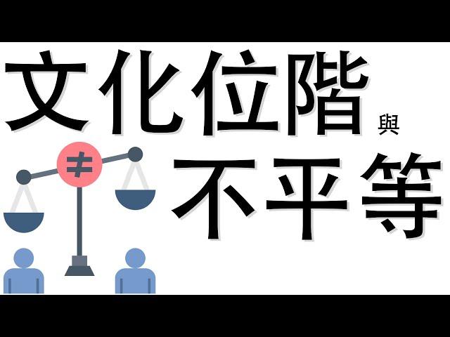 【公民叮新課綱】聊聊文化位階與不平等 新課綱032