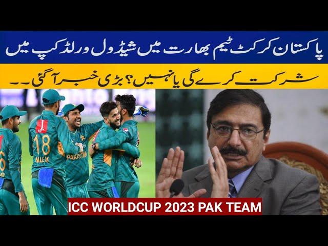 Will Pakistan Cricket Team participate in World Cup 2023 scheduled in India |Babar Azam|worldcup2023