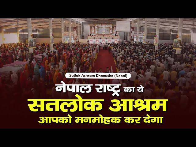 नेपाल राष्ट्र का ये सतलोक आश्रम आपको मनमोहक कर देगा | Dhanusha (Nepal) | Sant Rampal Ji Maharaj