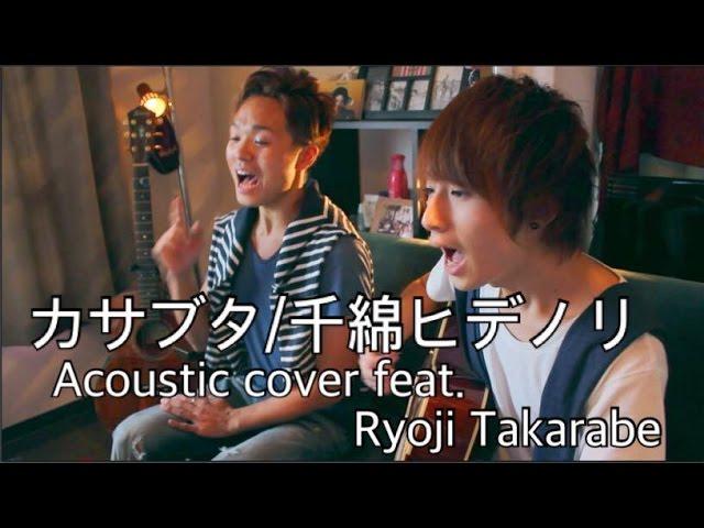 カサブタ/千綿ヒデノリ Acoustic cover feat.財部亮治【たいぽん】