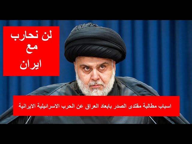 اسباب مطالبة مقتدى الصدر بابعاد العراق عن الحرب الاسرائيلية الايرانية