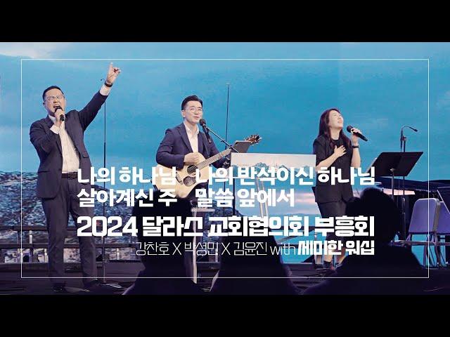 Semihan Worship 세미한워십 | 달라스 교회협의회 부흥회 찬양실황 2024.09.13