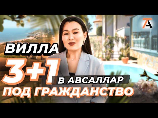 Повезет же кому-то! Вилла в Алании Авсаллар. Недвижимость Турции с гражданством. Купить дом в Алании