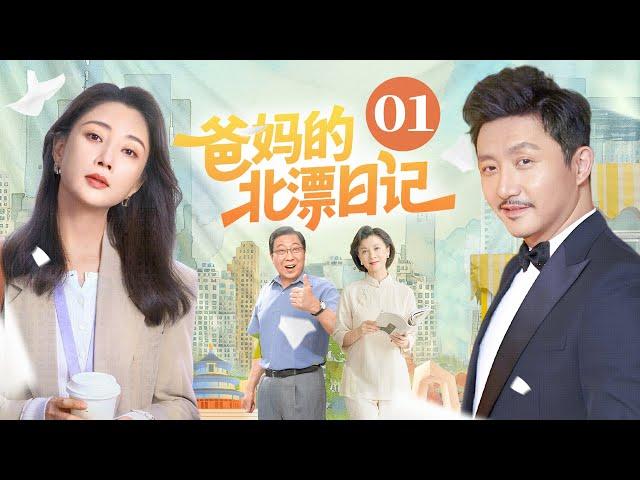 【家庭情感好剧】爸妈的北漂日记 01 | 殷桃涂松岩意外二胎，四位老人为爱 “北漂”，七口之家的故事好笑又好哭 | 殷桃/涂松岩/韩童生/杜宁林/徐玉琨/陈卫
