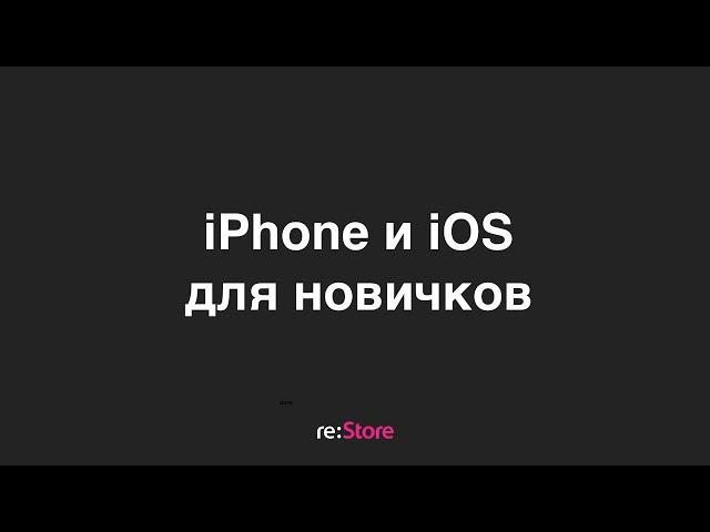 iPhone и iOS для новичков