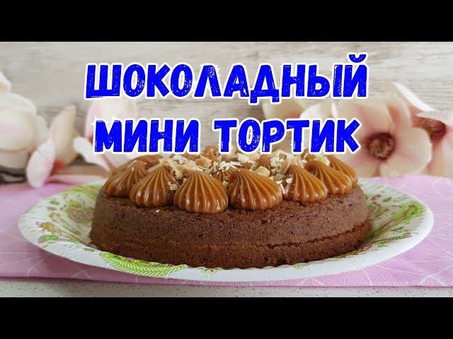 Мини Торт с Заварным Кремом Бригадейро. Старый формат,БЕЗ озвучки.