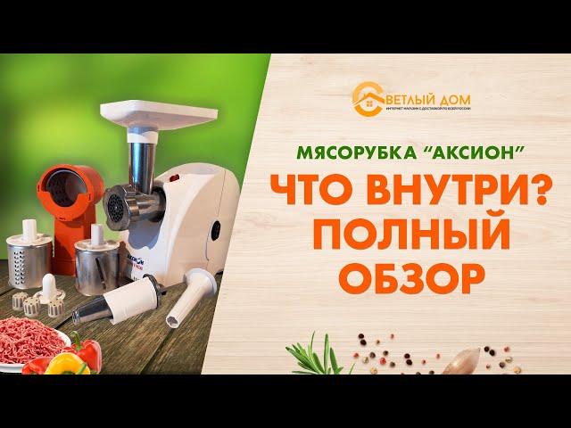 Мясорубка Аксион - что внутри? Полный разбор и обзор мясорубки Аксион. Какую мясорубку выбрать?