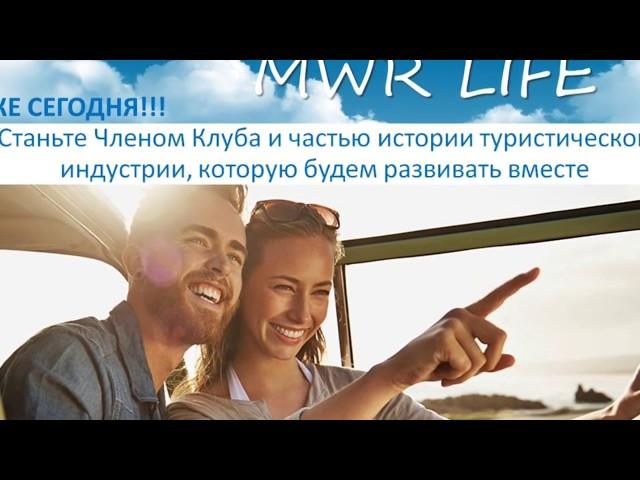 MWR Life видео презентация на русском языке