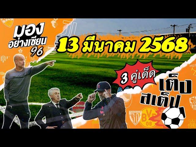 วิเคราะห์บอล 3 คู่เด็ด ประจำวันพฤหัสบดีที่ 13 มีนาคม 2568