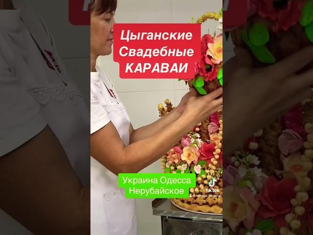 Цыганские свадебные караваи#цыганскиекараваи#свадебныекараваи