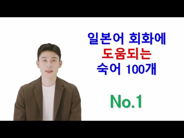 일본어 회화를 10배 잘하게 하는 일본어 숙어 100개 - 제 1회