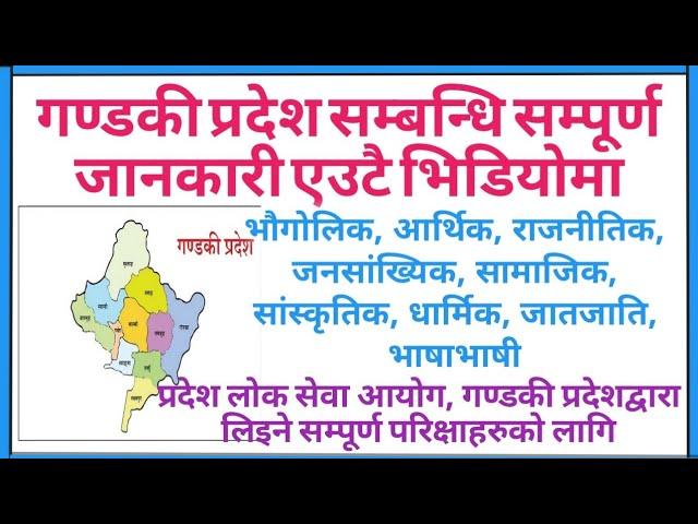 गण्डकी प्रदेश सम्बन्धी सम्पूर्ण जानकारी||गण्डकी प्रदेश विशेष||All information about Gandaki pradesh