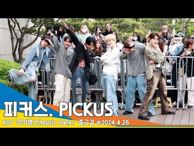 [4K] 피커스, ‘출근길은 처음이라’ 우왕좌왕 귀엽네~(뮤직뱅크 출근길) PICKUS ‘Music Bank’ 24.4.26 Newsen