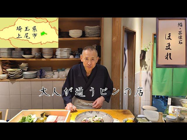 【鮨・茶懐石 ほまれ】上尾市の住宅街に佇む割烹で旬の食材で呑む  大人の隠れ家  静かで贅沢な時間を過ごせました