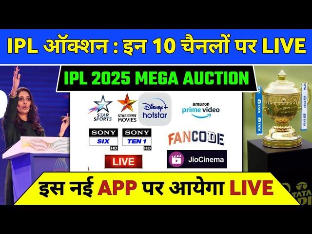 IPL 2025 Mega Auction Live Telecast Channel List | IPL Auction 2025 Live Kaise Dekhe