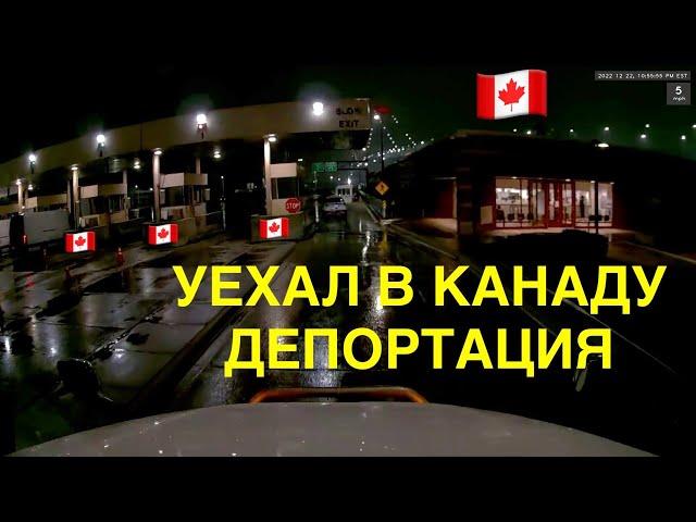 Уехал в КАНАДУ - депортация / Дальнобой по США