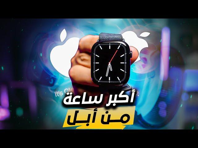 ساعة ابل صارت كبيرة Apple Watch Series 10