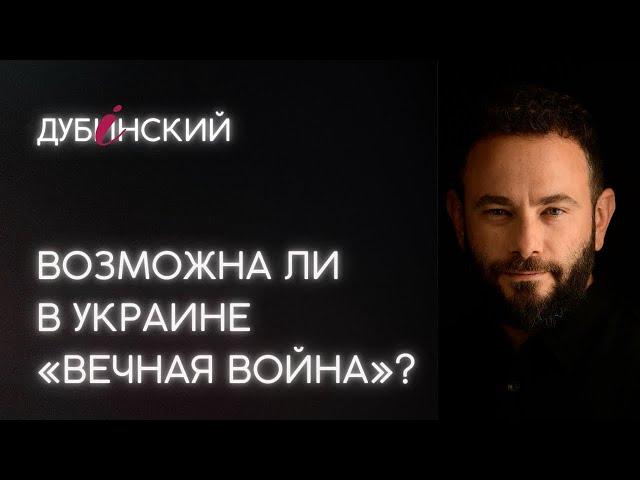 Возможна ли в Украине «Вечная война»?