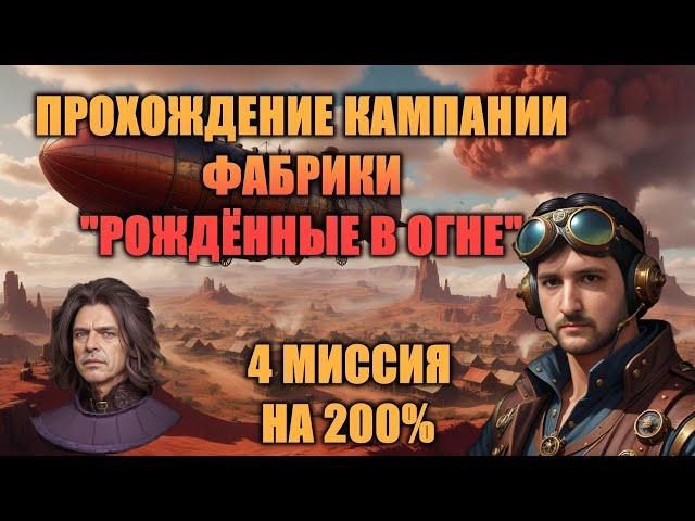 4 МИССИЯ "РАСХИТИТЕЛИ ГРОБНИЦ" КАМПАНИИ ФАБРИКИ "РОЖДЕННЫЕ В ОГНЕ"! ЛЕТИМ НА ДИРИЖАБЛЕ! ИЗУЧАЕМ ЛОР!