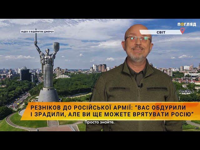 Резніков до російської армії: “Вас обдурили і зрадили, але ви ще можете врятувати росію”