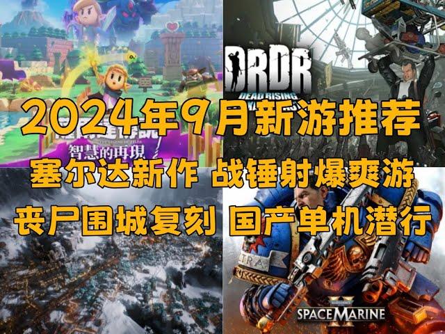 塞尔达X战锤，2024年9月新游推荐