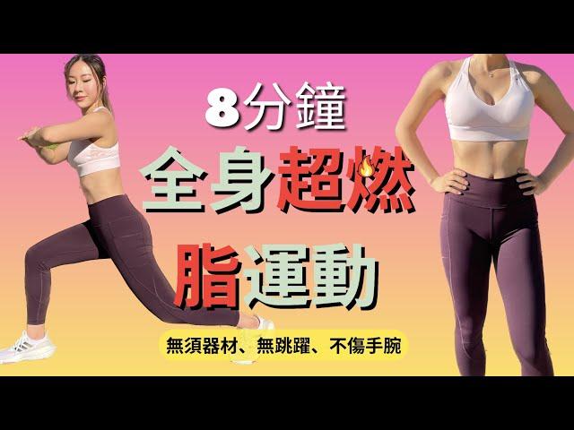 8分鐘全身超燃脂運動 |無跳躍| 8 MIN FULL BODY WORKOUT // No Equipment