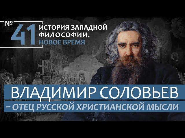История Западной философии. Лекция №41. «Владимир Соловьев - отец русской христианской мысли»
