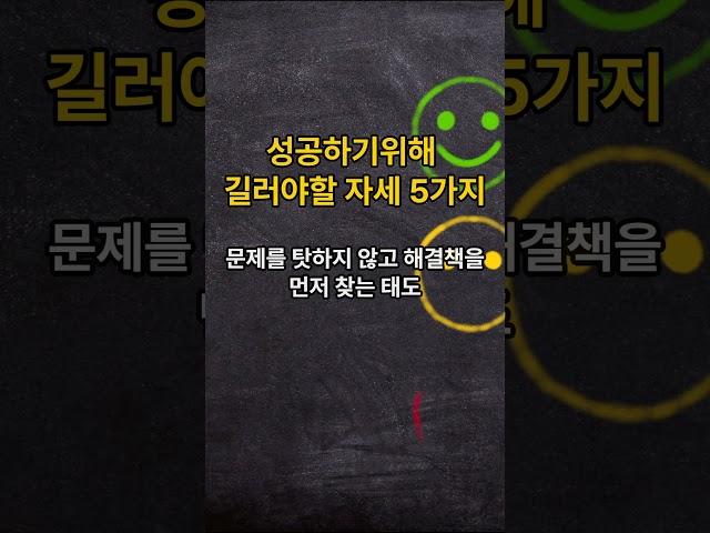 성공하기위해 길러야할 자세 5가지