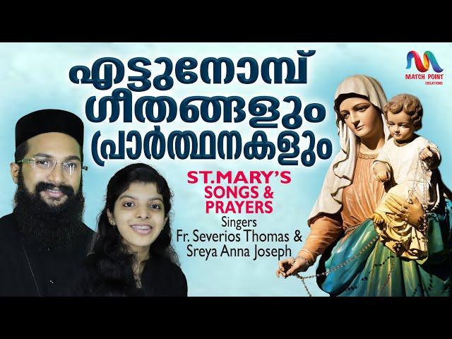 St. Mary Songs & Prayers| മാതാവിനോടുള്ള മദ്ധ്യസ്ഥ പ്രാർത്ഥനയും ഗാനങ്ങളും | Ettu Nombu | Fr.Severios|