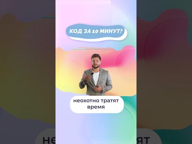 Как написать код за 10 минут? #shorts